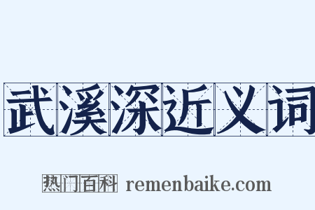 武溪深近义词是什么意思的图片